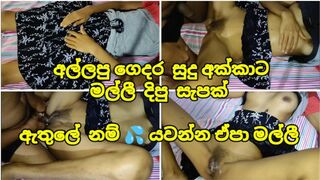 අල්ලපු ගෙදර සුදු අක්කා ඇතුලේ යවන්න 